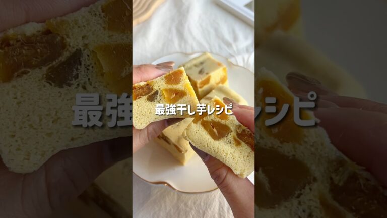 ＼ふっかふか・ヘルシー／🍠干し芋蒸しパン🤍#低糖質スイーツレシピ#ダイエットスイーツレシピ#ヘルシースイーツ#さつまいも#干し芋#お芋スイーツ