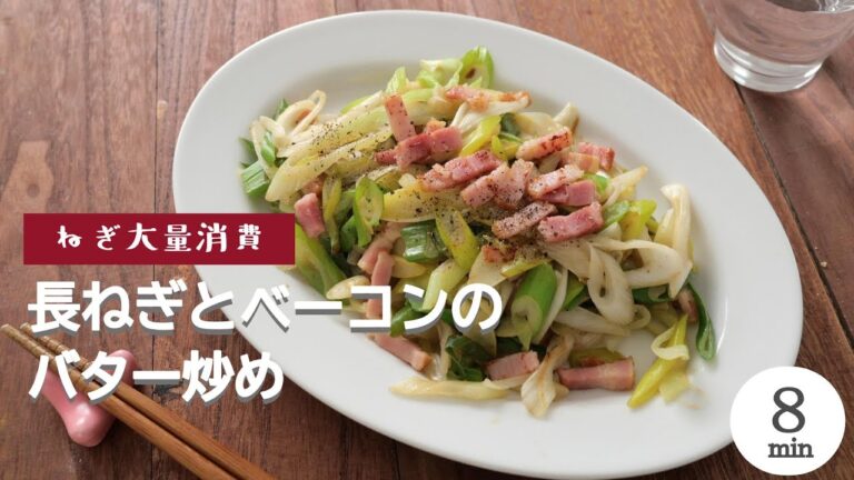 【ねぎ大量消費】長ねぎのベーコンバター炒め