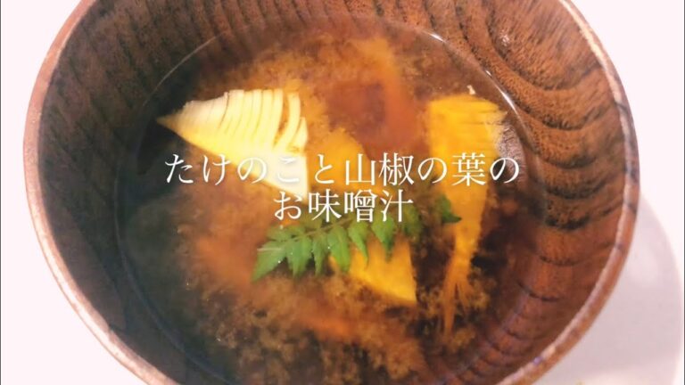 Vlog | たけのこと山椒の葉のお味噌汁
