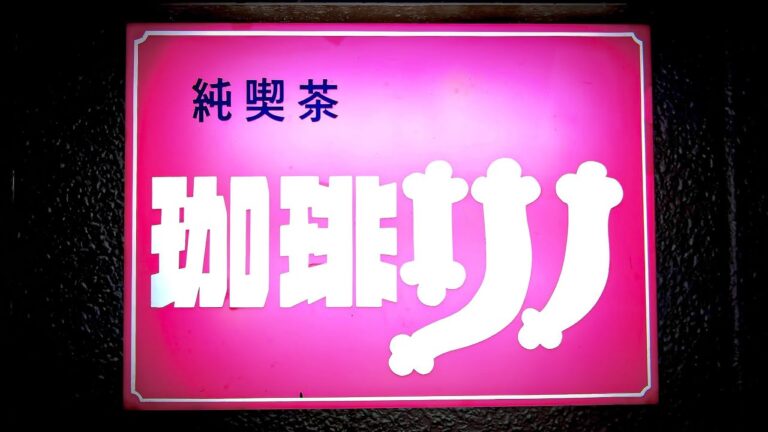 【路地裏の純喫茶】隠れ家喫茶店の昔懐かしオムライス・神戸三宮