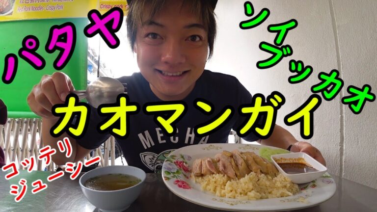 タイ・パタヤのソイブッカオにある激安屋台飯！激ウマなカオマンガイのご紹介！ อาหารไทย พัทยา ข้าวมันไก่ soibuakhao pattaya Thai food