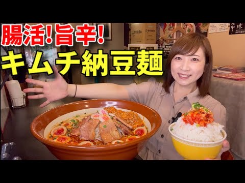 【大食い】腸活！キムチ納豆麺3キロ＋キムチご飯！【三宅智子】