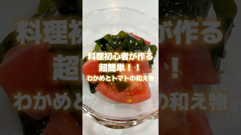 【超簡単】わかめとトマトの和え物🍅 #shorts
