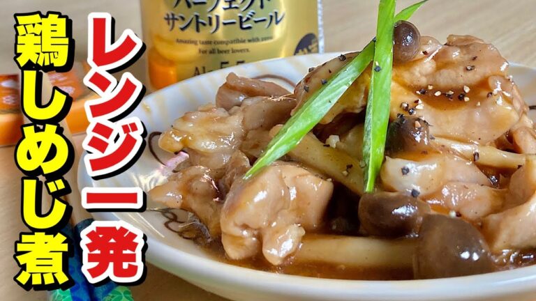 【料理】レンジで簡単やわらかジューシー！業務スーパーの鶏モモ肉1/2枚で節約レシピ！レンジ一発鶏しめじ煮の作り方