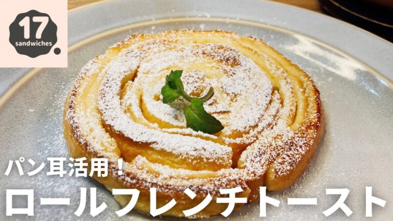 【17サンド】フレンチトースト(基本のフレンチトースト液)【パン耳活用】
