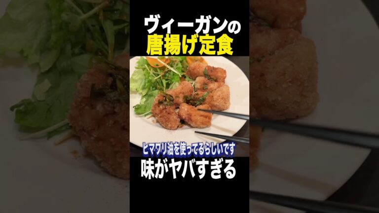 ヴィーガンの唐揚げがヤバすぎる... #shorts