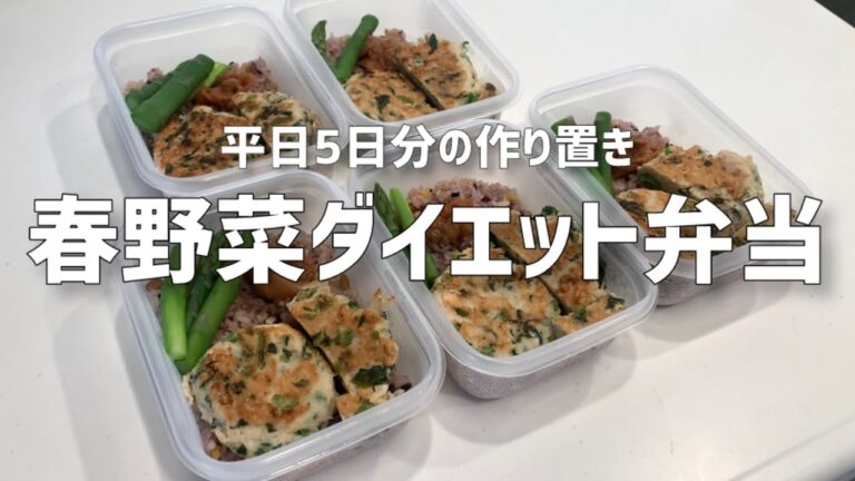 【春野菜レシピ】菜の花鶏つくねダイエット弁当を平日5日分まとめて作り置き