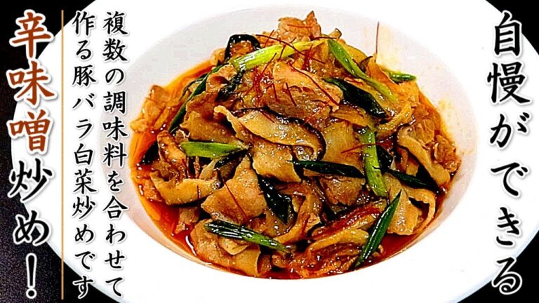 驚きの美味しさ！簡単で絶品の豚バラと白菜の辛味噌炒め【プロの料理人のおかずレシピ】