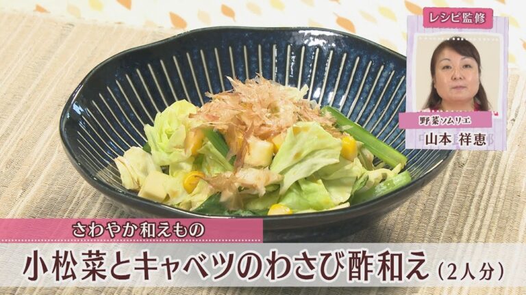 小松菜とキャベツのわさび酢和え［1人分52kcal］［山本祥恵先生］