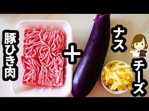 【フライパン一つだけで完成！】手抜きなのに超絶美味しすぎる『ナスのミートグラタン』の作り方
