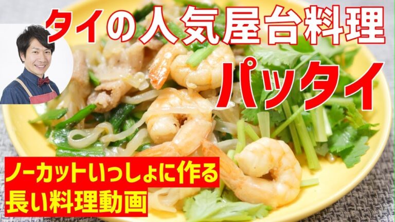 【ノーカット】タイの人気屋台料理。パッタイの作り方講座　オンラインの料理塾Vol.56＊いっしょに夕食作る料理動画