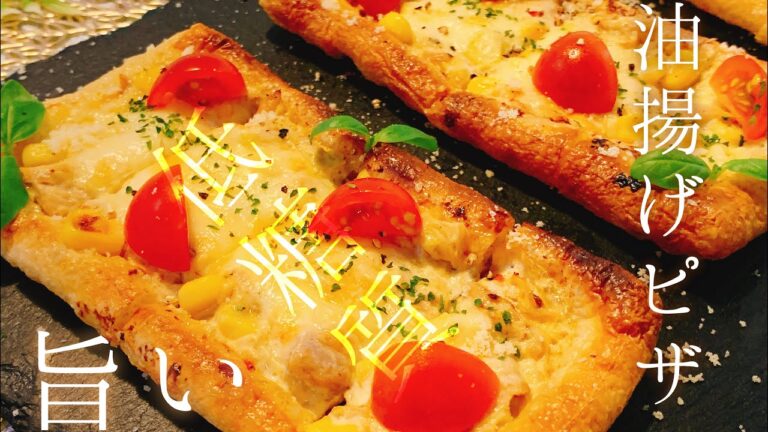 【ダイエットの味方】油揚げのツナマヨコーンピザ／【洋風アレンジ】／【料理動画】