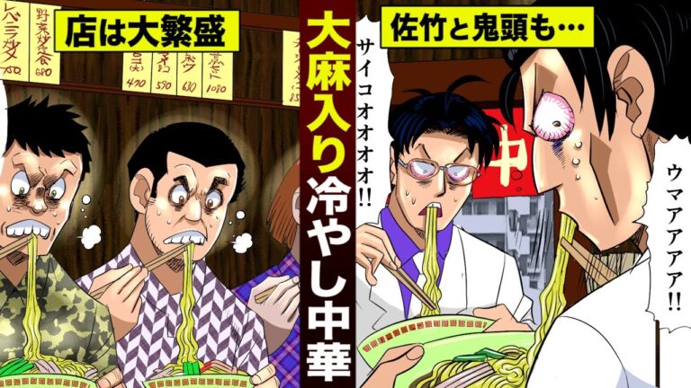 【実在】「大麻入り冷やし中華」を出す店が大繁盛。佐竹と鬼頭も中毒に。