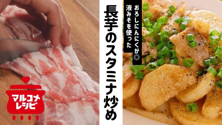 【スタミナレシピ】長芋と豚肉のみそ炒めの作り方│マルコメ