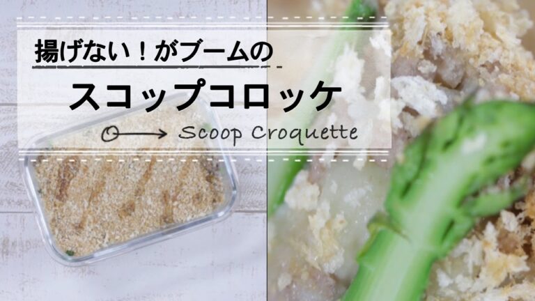 揚げない！がブームの「スコップコロッケ」 C CHANNELレシピ