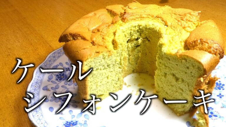 ケール レシピ　ケールシフォンケーキ　Kale recipe kale chiffon cake