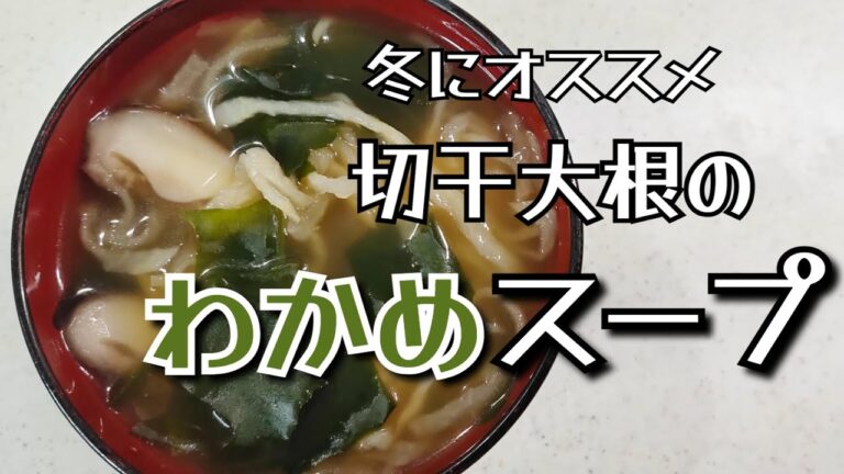 切干大根入りわかめスープ