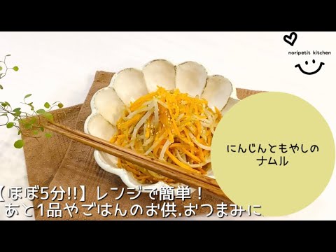 【ほぼ5分‼︎】レンジで簡単♡箸が止まらない‼︎ 人参ともやしのナムル