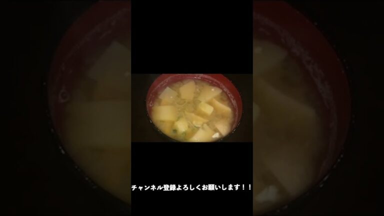 #Shorts たけのこと豆腐の味噌汁の作り方！！