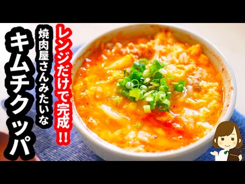 レンジだけで５分あればできちゃう！焼肉屋さんみたいな激ウマ『キムチクッパ』の作り方Kimchi Kuppa with microwave