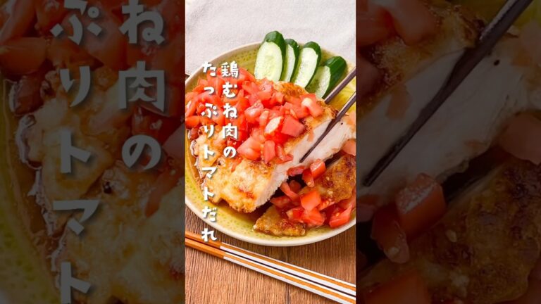 【パリパリジューシー♡】鶏むね肉のたっぷりトマトだれ