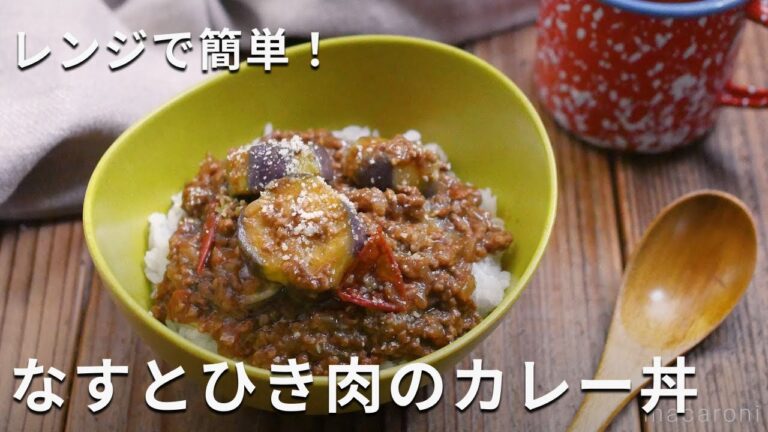 レンジで簡単！ランチにおすすめ！「なすとひき肉のカレー丼」 #なす #ひき肉 #レシピ