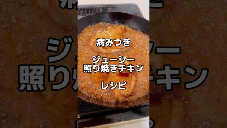 病みつき、【ジューシー照り焼きチキン】レシピ👨‍🍳