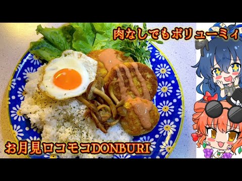 【ゆっくり料理】肉なし豆腐ハンバーグで 月見ロコモコ丼【スマホ編集】