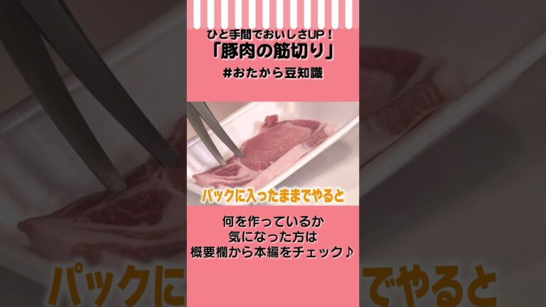 【ひと手間でおいしさUP】簡単！豚肉の筋切り方法　#Shorts #おたから豆知識