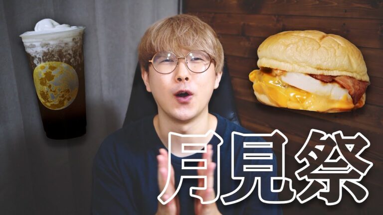 月見祭じゃーい！マックの月見商品ぜんぶ（マフィン以外）食べてお腹いっぱいになった🌝