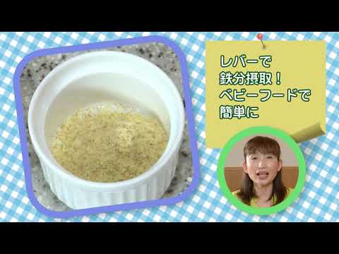 楽しい離乳食デビュー【レバー野菜の作り方】