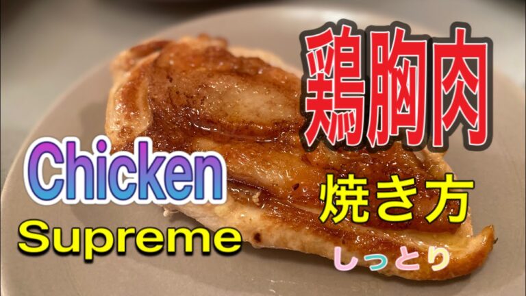 【コツ】フライパンで鶏胸肉をしっとり焼く方法！簡単、最強の焼き方！ENG SUB
