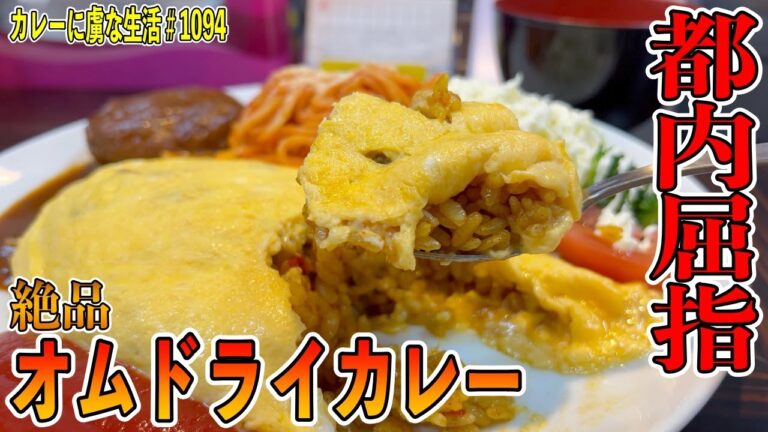 バター香る都内屈指のオムドライカレー！【水道橋】コスパも抜群の洋食店！洋飲食さん！【くわちゃんねる】カレーに虜な生活#curry 1094