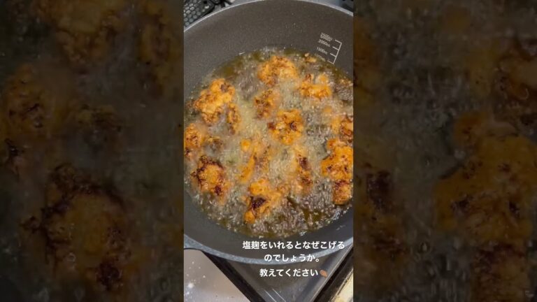 塩麹で唐揚げ作ると焦げるのはなぜ？