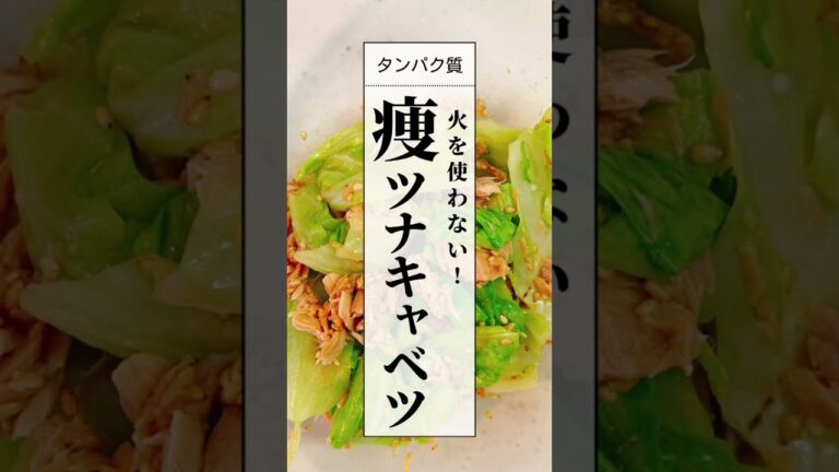 【痩せる！ツナキャベツ】#Shorts