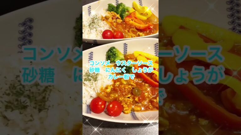 【料理】【献立】鶏ひき肉と豆のトマトカレーでヘルシー晩御飯🎵は#shorts