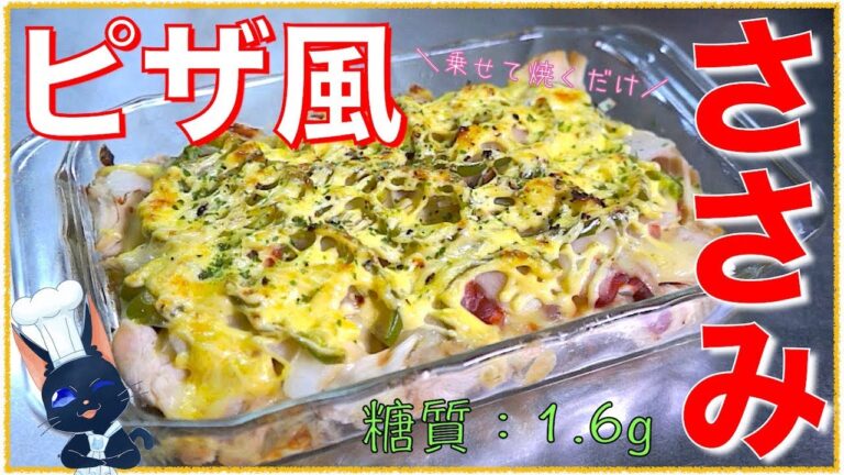 【糖質制限ダイエット】乗せて焼くだけ簡単料理！「ささみのピザ風」【低糖質】Low Carb Fillet Pizza Recipe