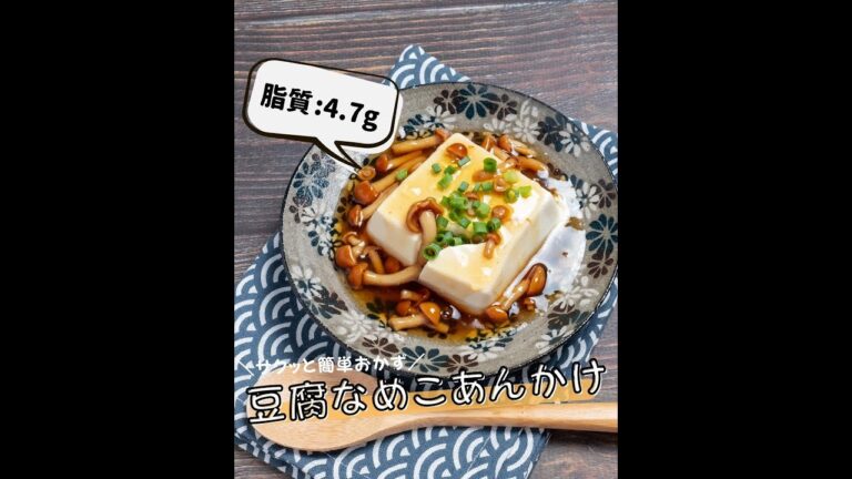 【低脂質レシピ】豆腐のなめこあんかけ #shorts #低脂質 #ダイエットレシピ #ヘルシーレシピ