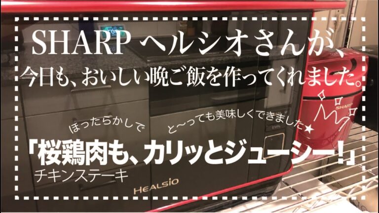 ＊45＊【絶ウマ😄チキンステーキ】ヘルシオさんに入れて焼くだけ😎簡単すぎて1分半動画😅皮はパリッパリ！中はジューシーな神の仕業の出来上がりです💗概要欄もご覧あれ🎶