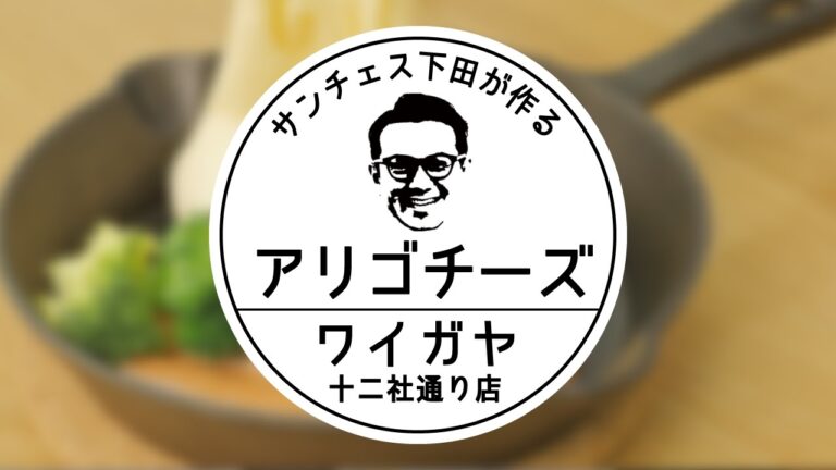 伸びすぎるチーズ!? ゴーダチーズで"アリゴチーズ"を作ってみた
