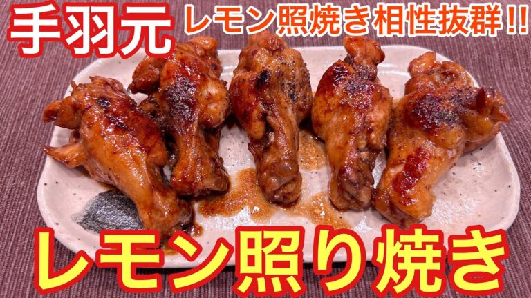 【相性抜群すぎる‼︎】手羽元のレモン照り焼き【おつまみ】【おうち居酒屋】