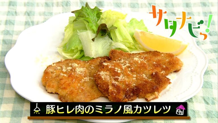 【サタナビっ！】ウチメシ。『豚ヒレ肉のミラノ風カツレツ』