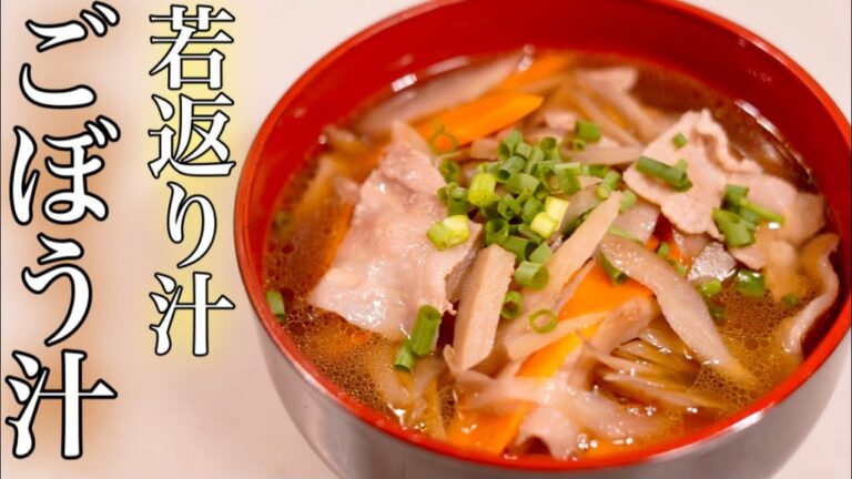 ごぼうたっぷりで若返りたい♪ごぼう汁の作り方