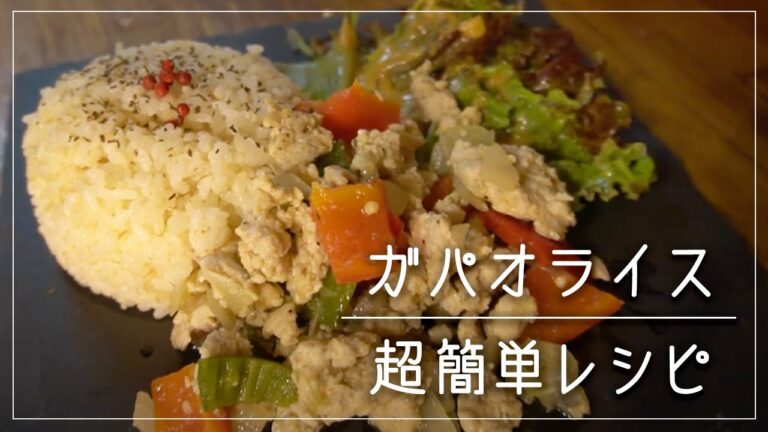 オーガニック手抜きご飯。時間がなくて凝った料理は無理！な時の食事 | ガパオライス【古民家Vlog】