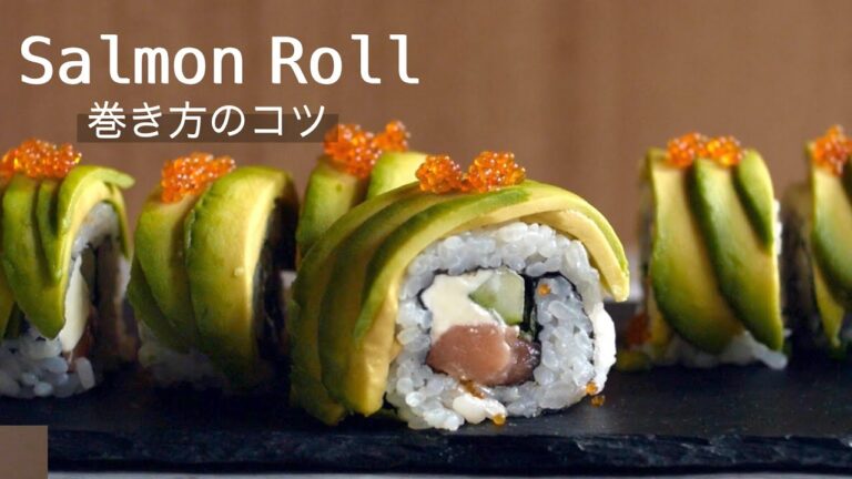 【サーモンアボカドロールの作り方】おもてなしにも使えるレシピ！How to make avocado and salmon sushi rolls！まきすの使い方がわかる！ラップで映え仕上げ！