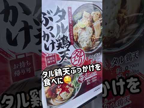 【ランチ】丸亀製麺　鷄天タルタルぶっかけ