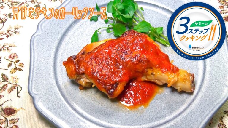 【ヤミーの3ステップクッキング】骨付きチキンのガーリックソース（2020年12月16日放送）