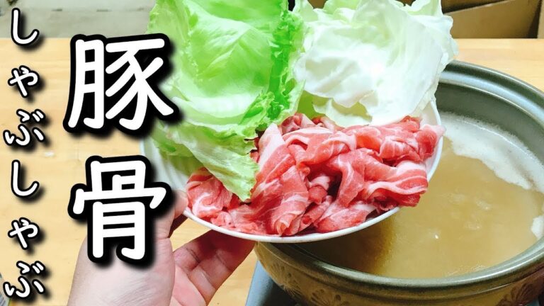 特濃豚骨スープで食べる豚骨豚しゃぶと〆の豚骨ラーメン