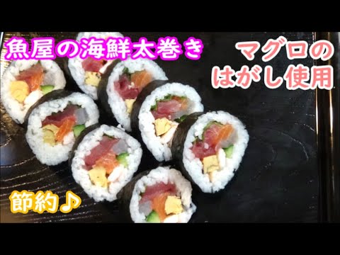 【節約技】　家庭で手作り魚屋の海鮮太巻きの作り方＃節分巻き寿司レシピ＃恵方巻き具材＃恵方巻きレシピ