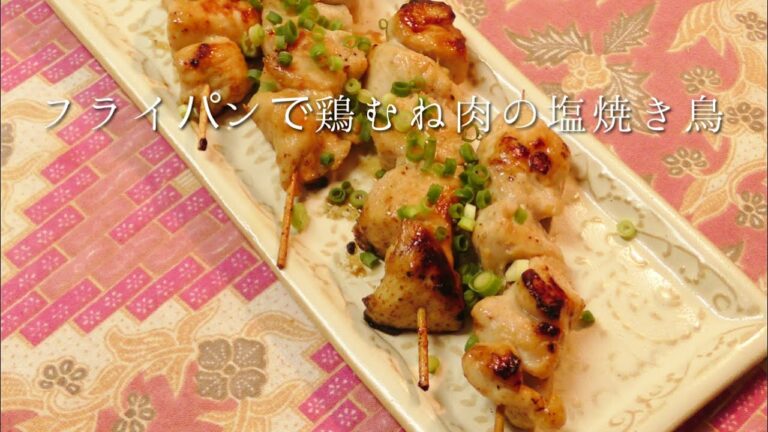 フライパンで鶏むね肉の塩焼き鳥